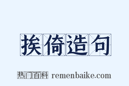 挨倚造句是什么意思的图片